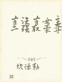 有没有女主被男二强取豪夺囚禁的小说封面