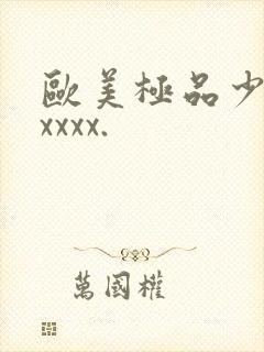 欧美极品少妇xxxxx.