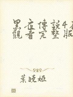 黑夜传说4在线观看完整版免费封面