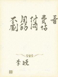 不用付费看电视剧的网站