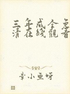 三年成全免费高清在线观看国语封面