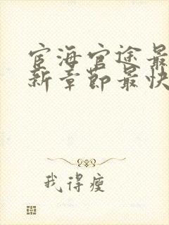 宦海官途最新更新章节最快的