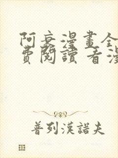 阿衰漫画全集免费阅读 看漫画