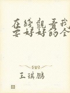 在线观看我们都要好好的全集