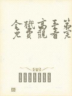 全职高手第1季免费观看完整版封面