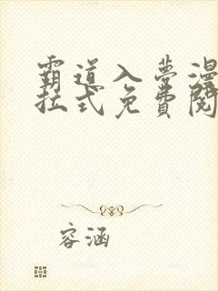 霸道入梦漫画下拉式免费阅读最新封面