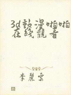 3d动漫啪啪啪在线观看
