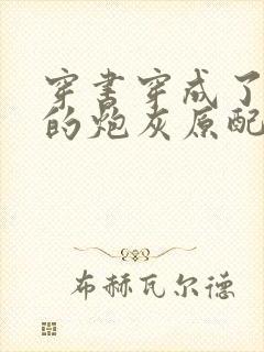 穿书穿成了首辅的炮灰原配