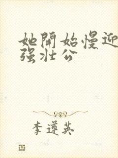 她开始慢迎迎合强壮公封面