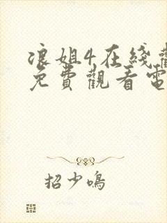 浪姐4在线观看免费观看电视剧封面