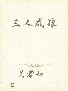 三人成狼