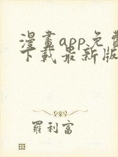 漫画app免费下载最新版