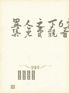 异人之下6季全集免费观看