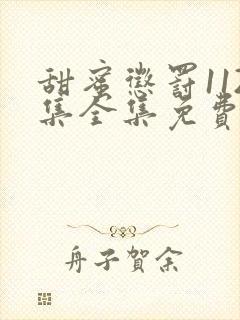 甜蜜惩罚112集全集免费观看电视剧