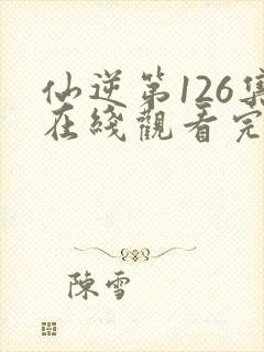 仙逆第126集在线观看完整版