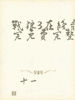 战狼3在线观看完免费完整版高清