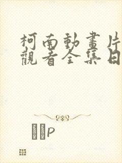 柯南动画片免费观看全集日语版封面