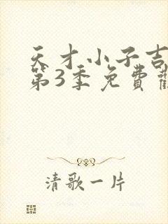 天才小子吉米 第3季免费观看完整版高清封面