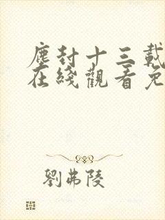 尘封十三载高清在线观看免费