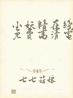 小妖精在线观看免费高清电视剧大全