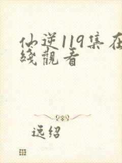 仙逆119集在线观看