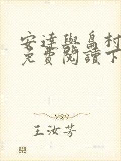 安达与岛村漫画免费阅读下拉式