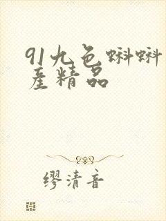 91九色蝌蚪国产精品封面