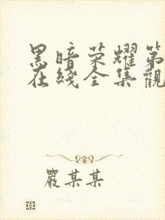 黑暗荣耀第二季在线全集观看