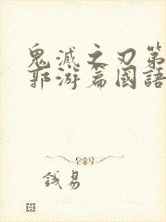 鬼灭之刃第三季郭游篇国语版