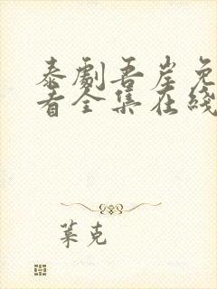 泰剧吾岸免费观看全集在线观看