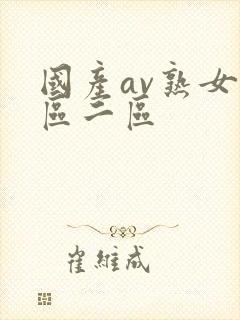 国产av熟女一区二区