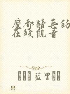 魔都精兵的奴隶在线观看封面