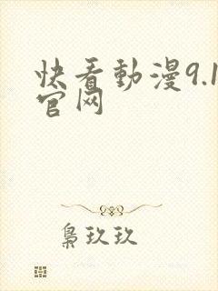 快看动漫9.1官网