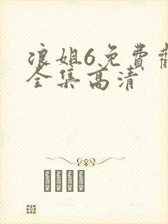 浪姐6免费观看全集高清