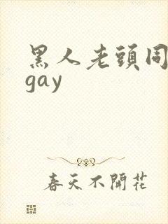黑人老头同性男gay
