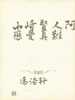 山崎贤人阿宅的恋爱真难