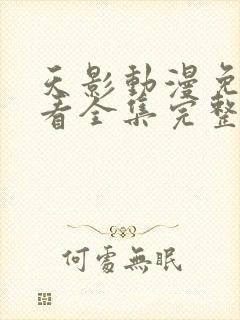 天影动漫免费观看全集完整版高清封面