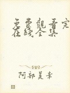 免费观看完整版在线全集封面