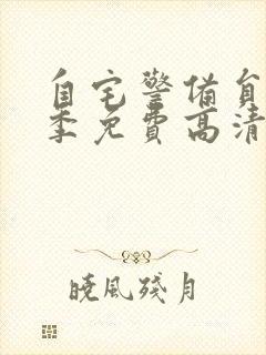 自宅警备员第一季免费高清