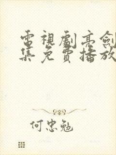 电视剧亮剑40集免费播放