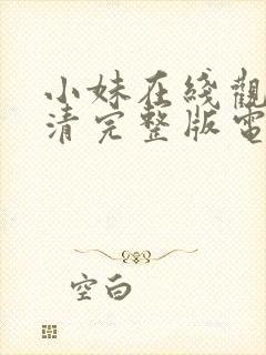 小妹在线观看高清完整版电影