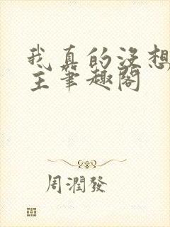 我真的没想抢男主笔趣阁封面