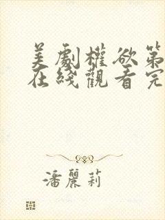 美剧权欲第一季在线观看完整版免费中文