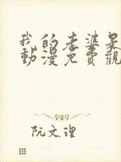 我的老婆是魅魔动漫免费观看全集