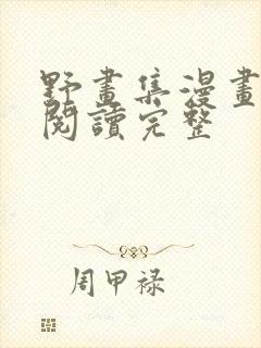 野画集漫画免费阅读完整