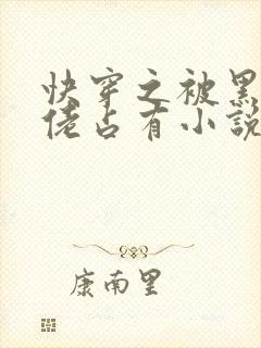 快穿之被黑化大佬占有小说txt封面