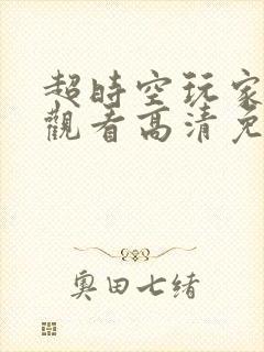 超时空玩家在线观看高清免费