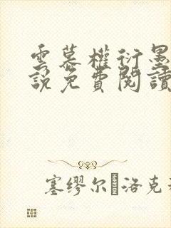 云慕权衍墨的小说免费阅读全文云慕