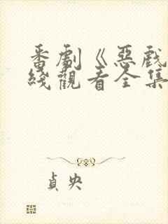 番剧《恶戏》在线观看全集封面