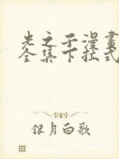 光之子漫画免费全集下拉式六漫画